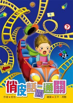 俏皮話闖通關