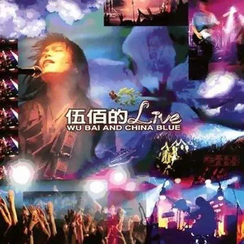 伍佰的LIVE