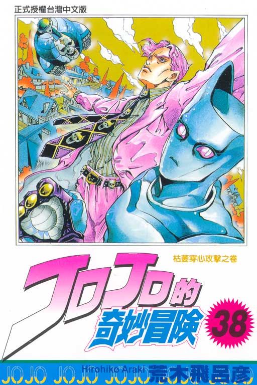 JOJO的奇妙冒險 38