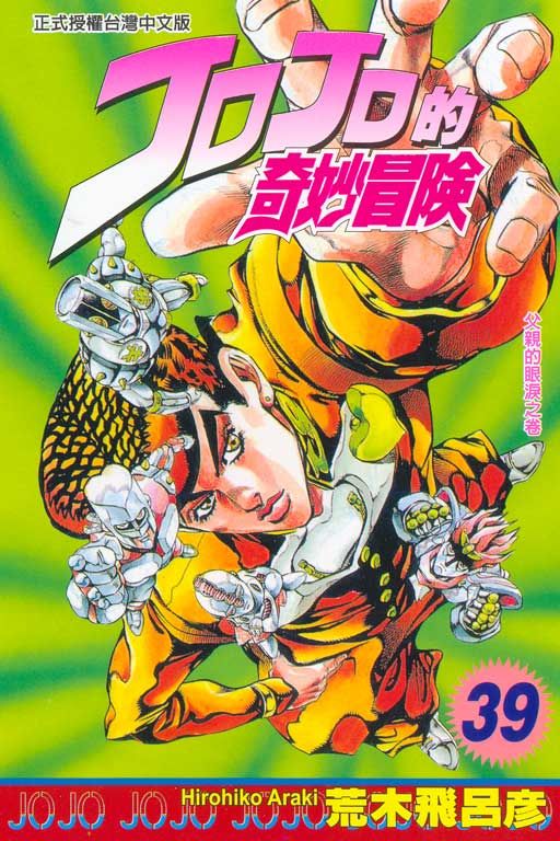 JOJO的奇妙冒險 39