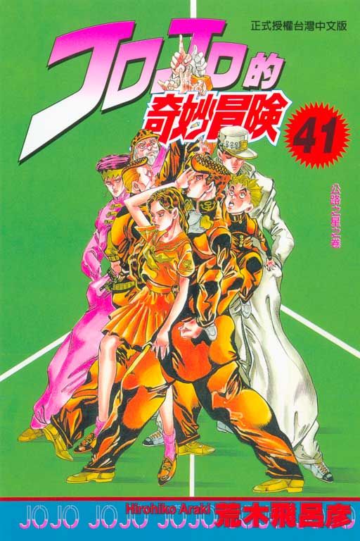 JOJO的奇妙冒險 41