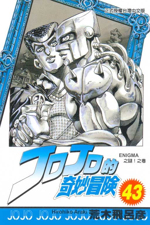 JOJO的奇妙冒險 43
