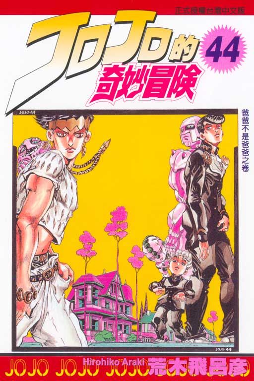 JOJO的奇妙冒險 44