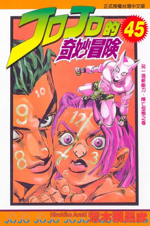 JOJO的奇妙冒險 45