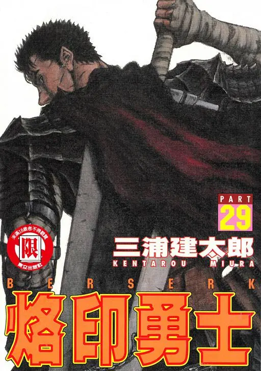 烙印勇士 29