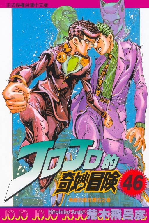 JOJO的奇妙冒險 46