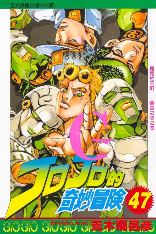JOJO的奇妙冒險 47