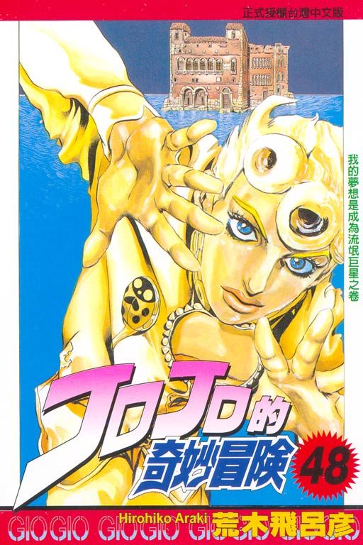 JOJO的奇妙冒險 48