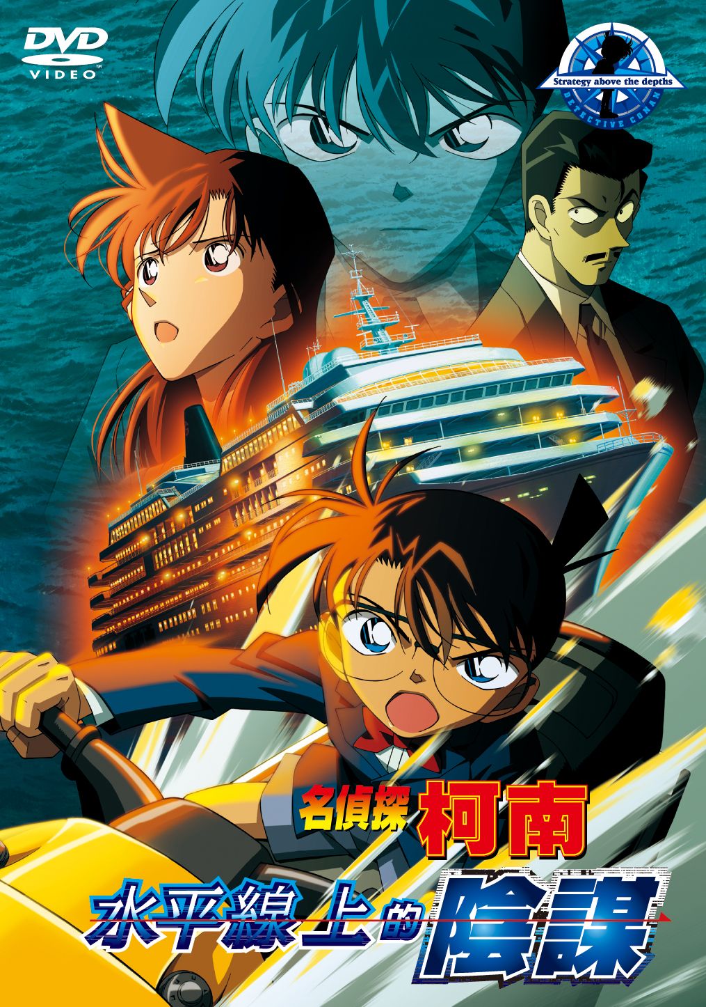 柯南: 水平線上的陰謀 (劇場版)