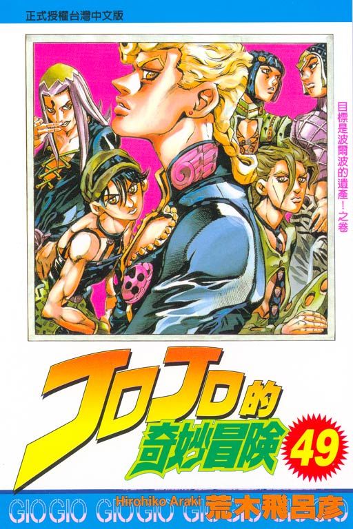 JOJO的奇妙冒險 49