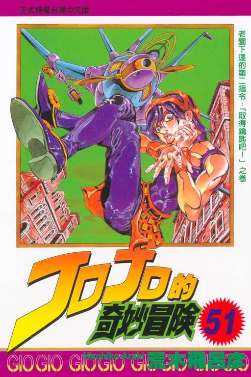 JOJO的奇妙冒險 51