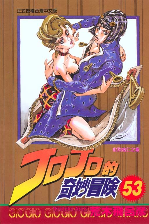 JOJO的奇妙冒險 53