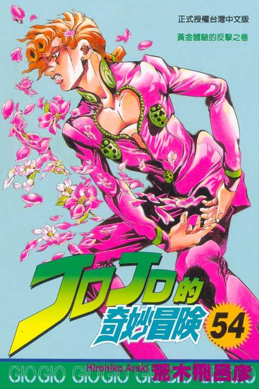 JOJO的奇妙冒險 54