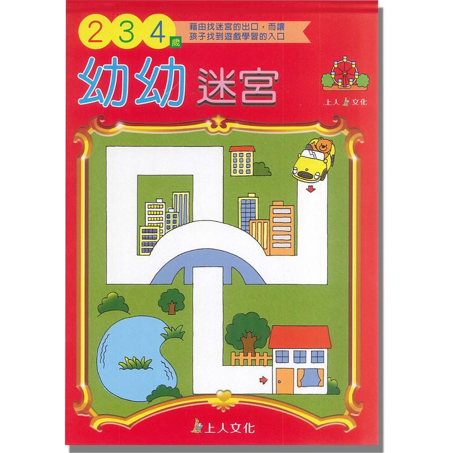 幼幼迷宮2-3-4歲