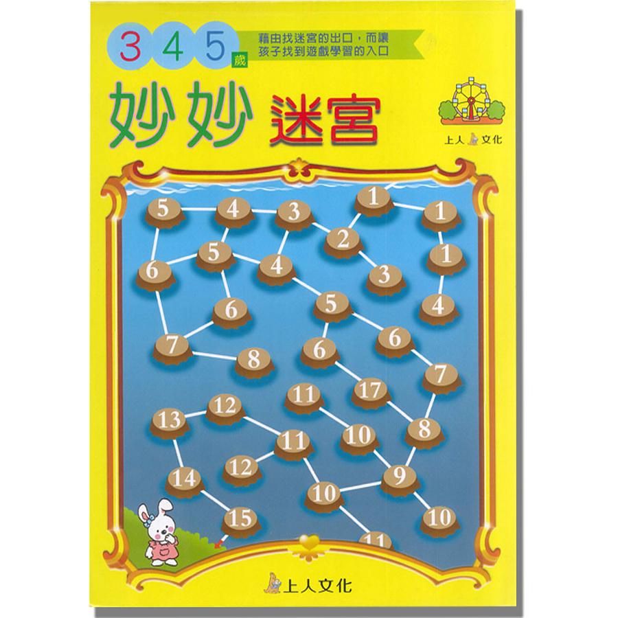 妙妙迷宮3-4-5歲