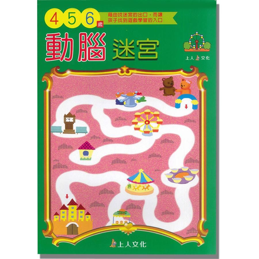 動腦迷宮4-5-6歲