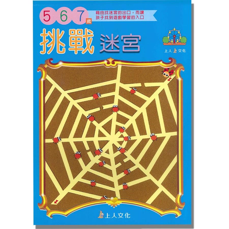 挑戰迷宮5-6-7歲