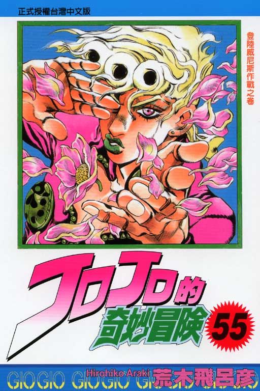 JOJO的奇妙冒險 55