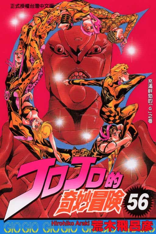 JOJO的奇妙冒險 56