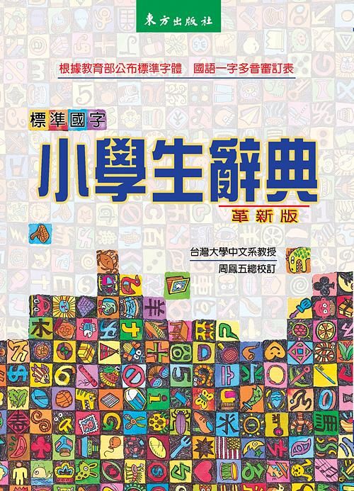 東方標準國字小學生辭典 (革新版)