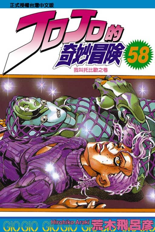 JOJO的奇妙冒險 58