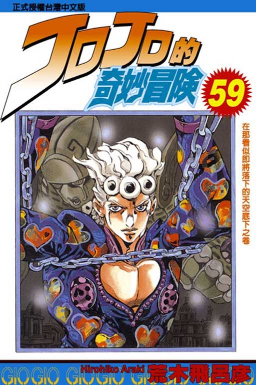 JOJO的奇妙冒險 59