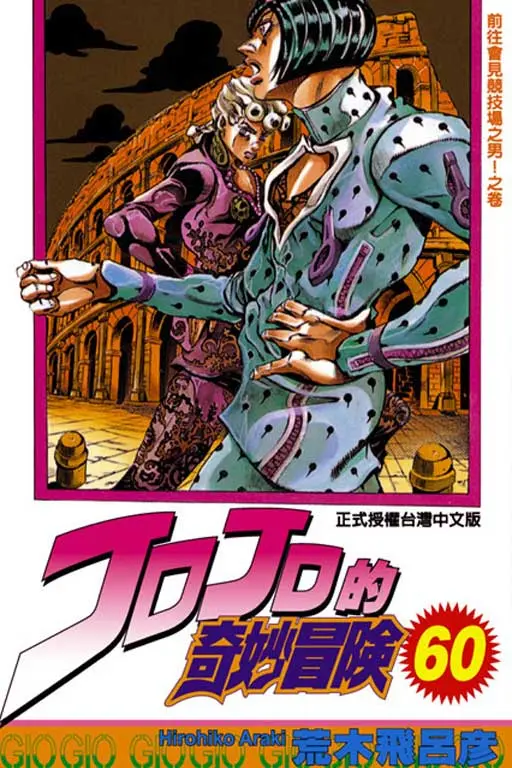 JOJO的奇妙冒險 60