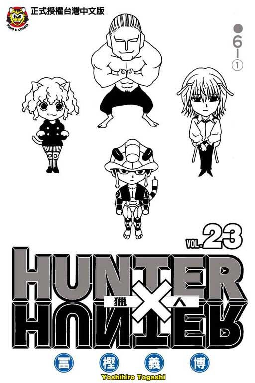 獵人 23