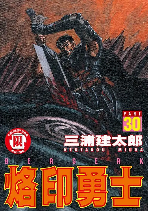 烙印勇士 30