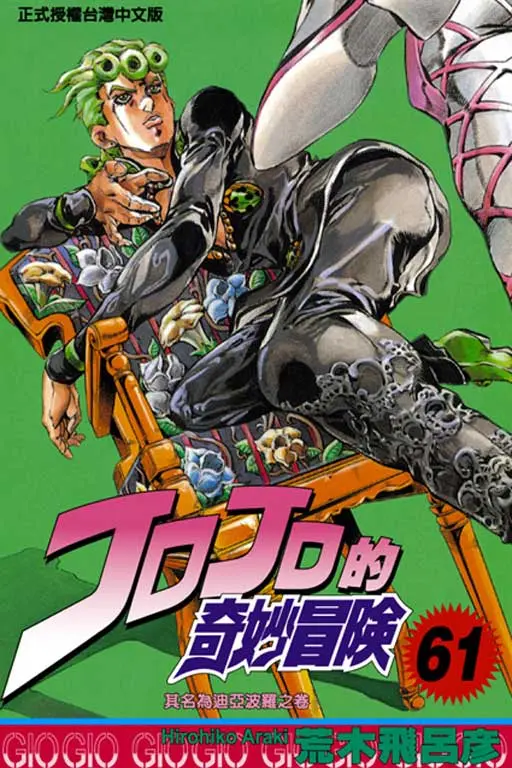 JOJO的奇妙冒險 61