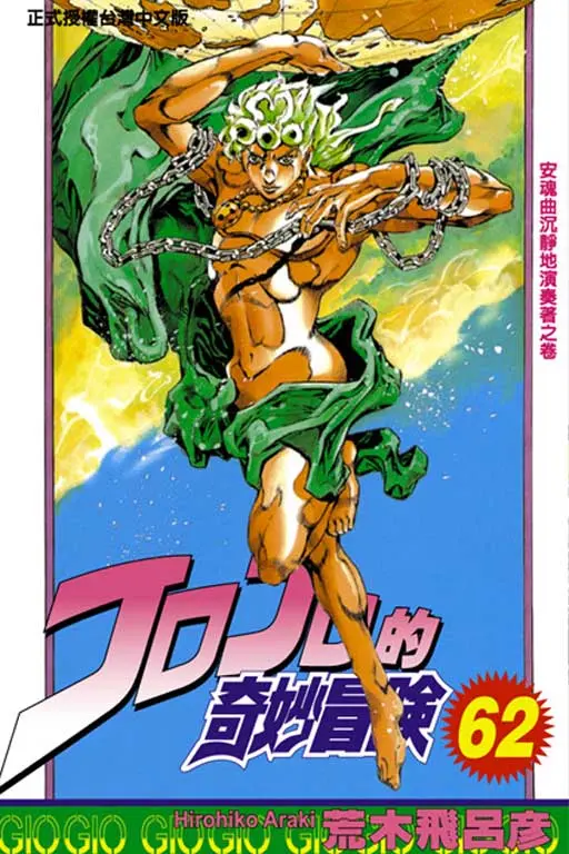 JOJO的奇妙冒險 62