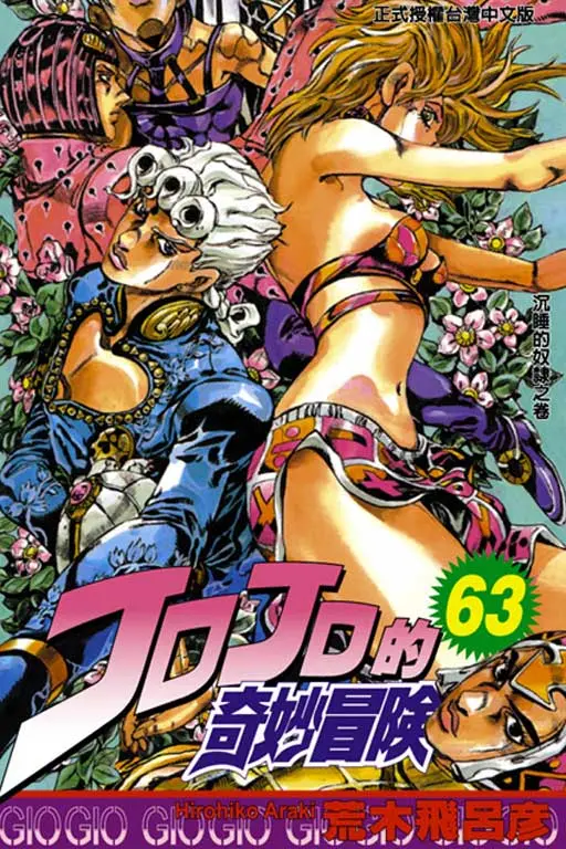 JOJO的奇妙冒險 63 (完)