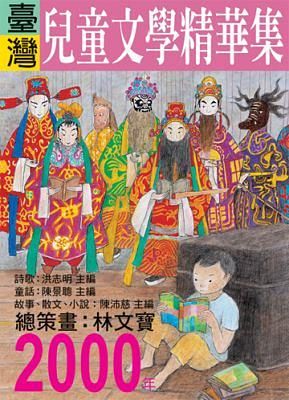 2000年臺灣兒童文學精華集