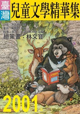 2001年臺灣兒童文學精華集