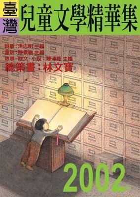 2002年臺灣兒童文學精華集