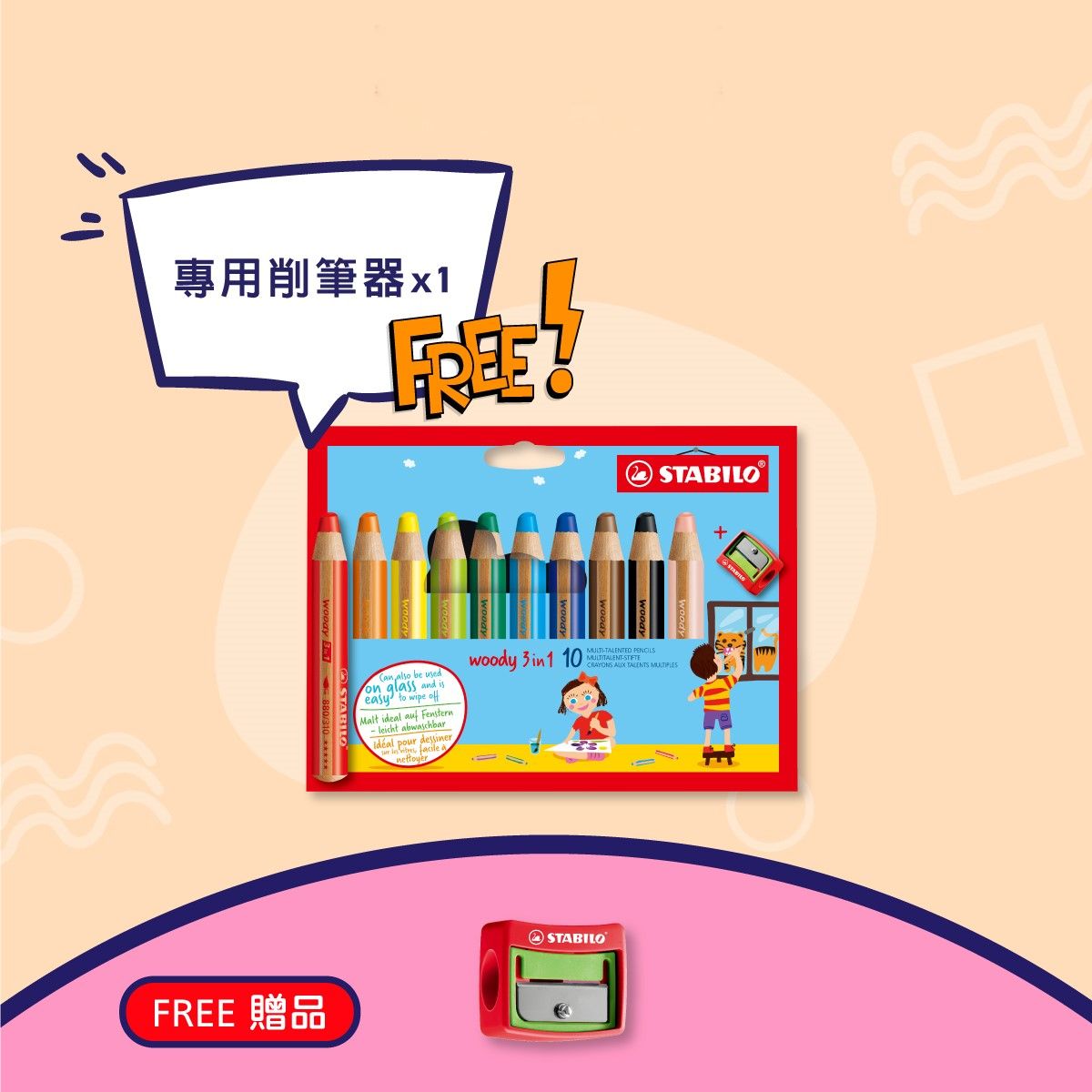 STABILO思筆樂伍迪樂3合1水彩粉蠟筆附削筆器/10色