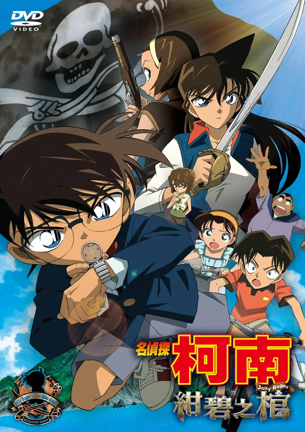 名偵探柯南: 紺碧之棺 (劇場版)