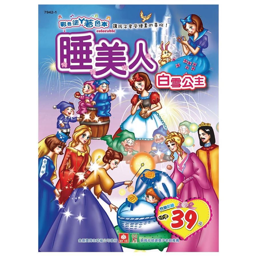 睡美人．白雪公主