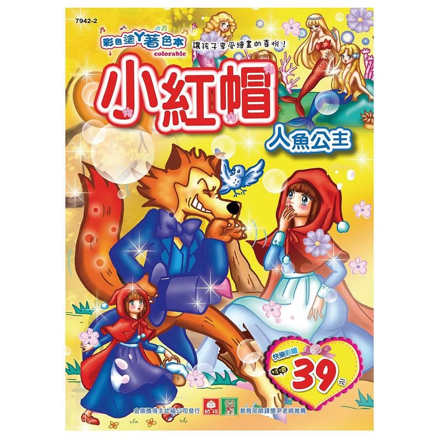 小紅帽．人魚公主