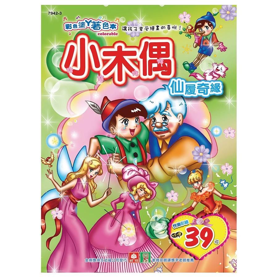 小木偶．仙履奇緣