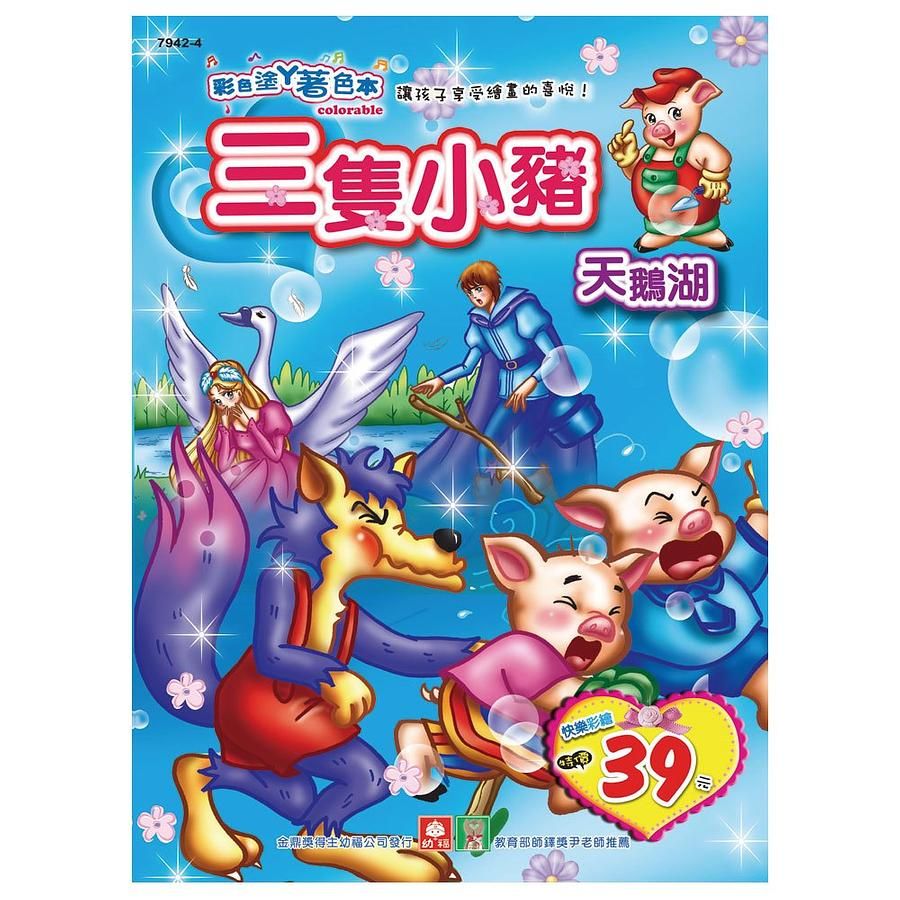 三隻小豬．天鵝湖