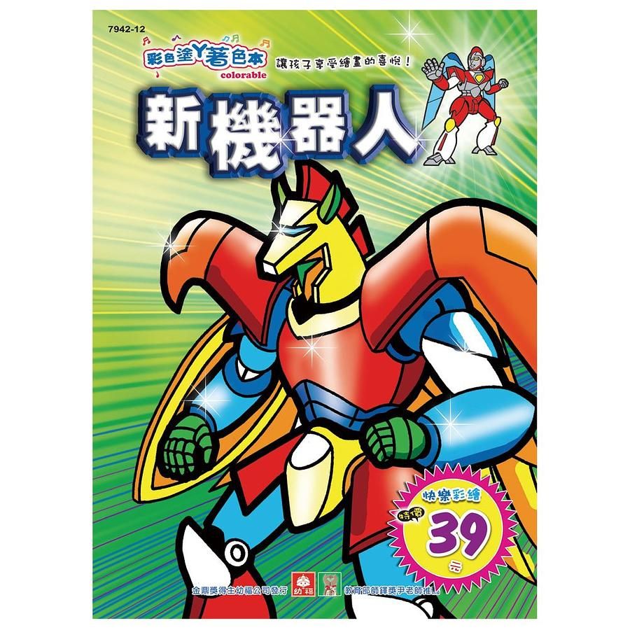 新機器人