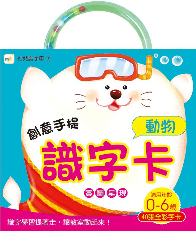 創意手提識字卡/ 動物