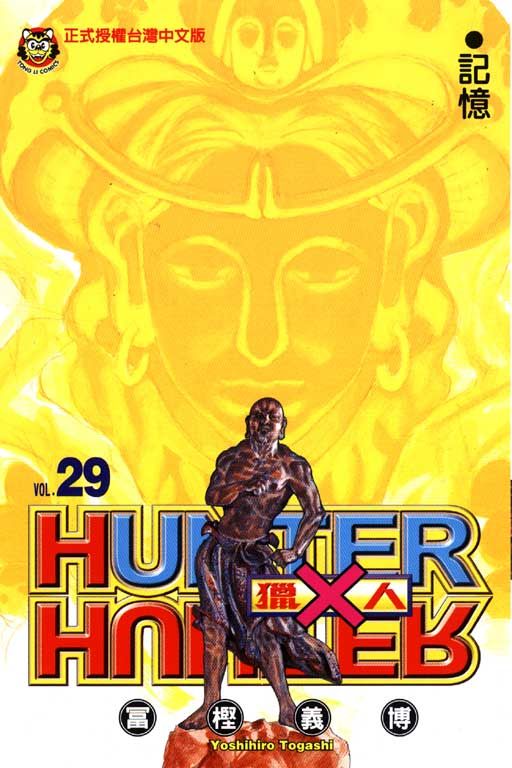 獵人 29
