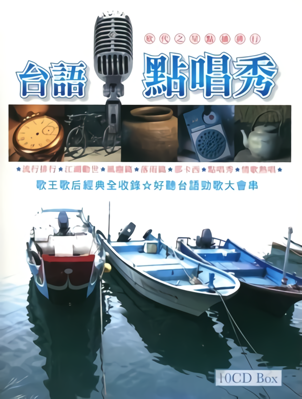 台語點唱秀 (10CD)
