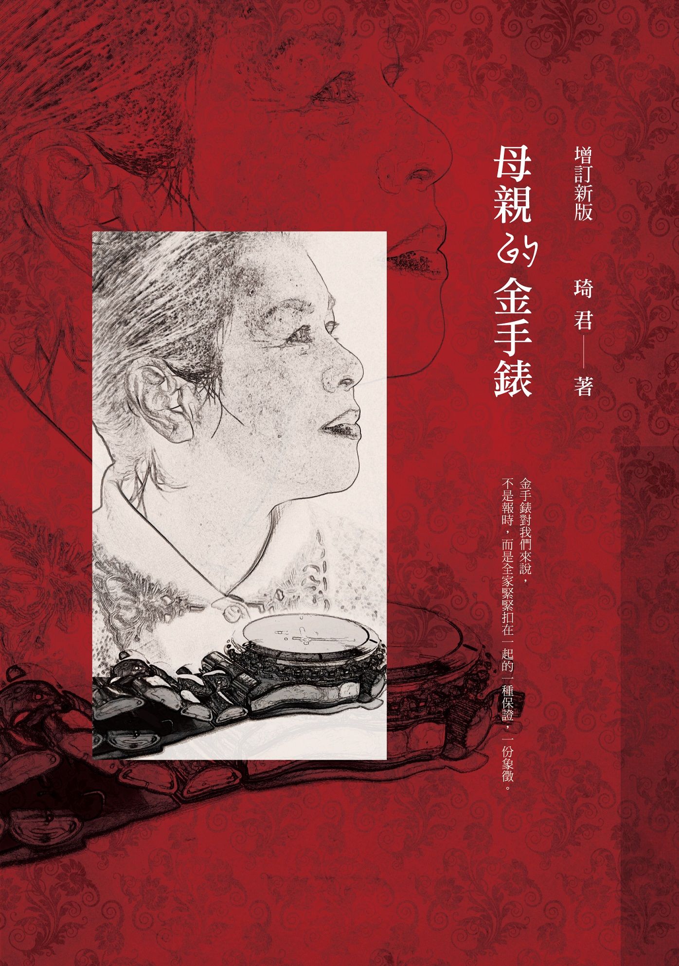 母親的金手錶 (增訂新版)