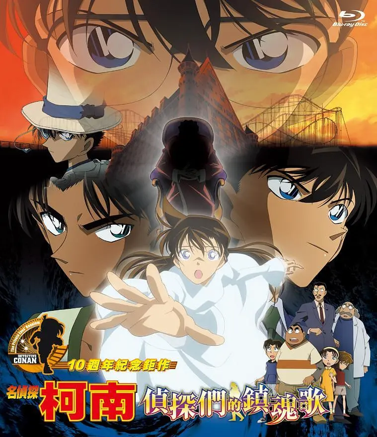 名偵探柯南劇場版 (2006): 偵探們的鎮魂歌