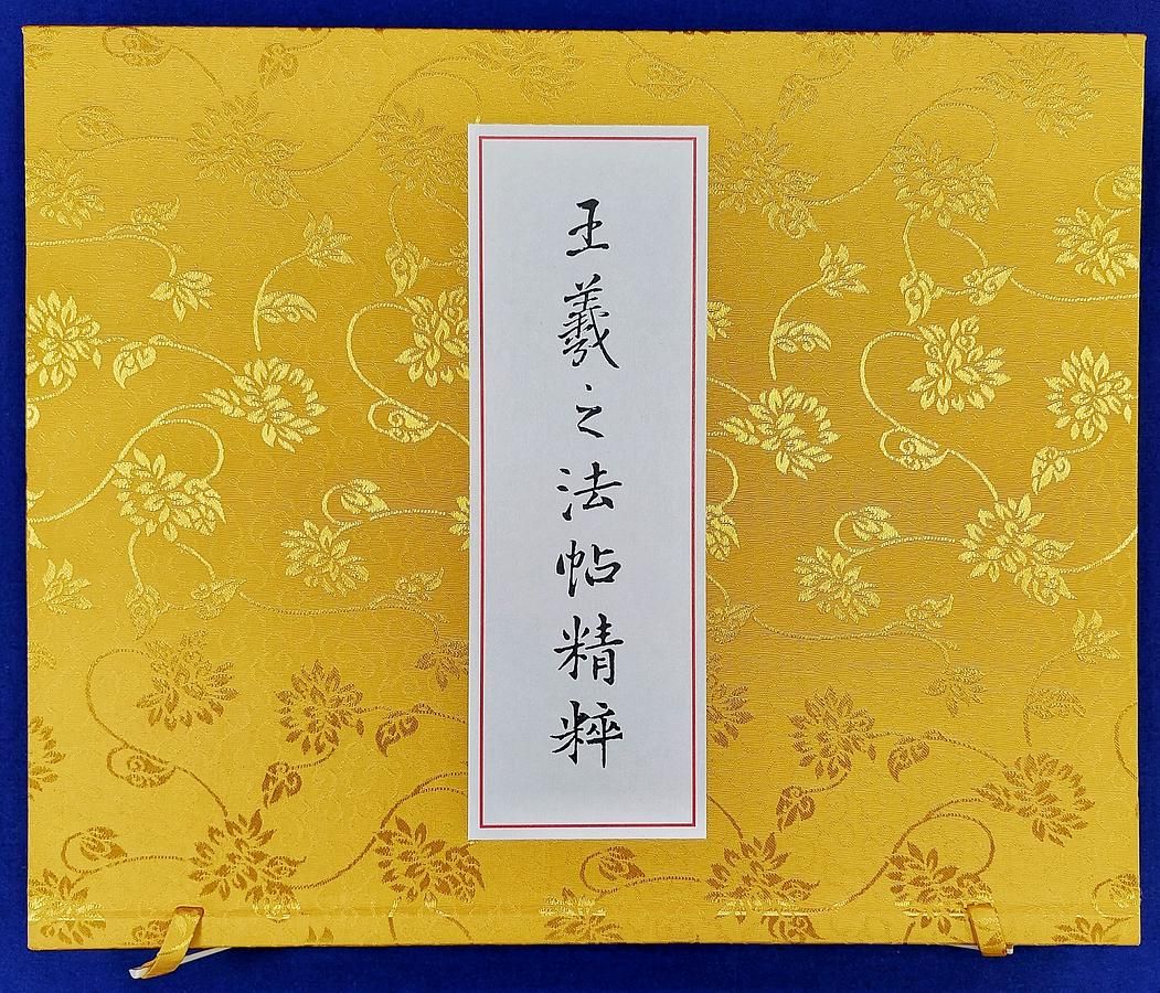 王羲之法帖精粹