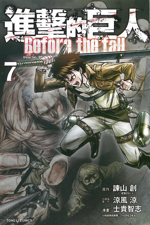 進擊的巨人Before the fall 7