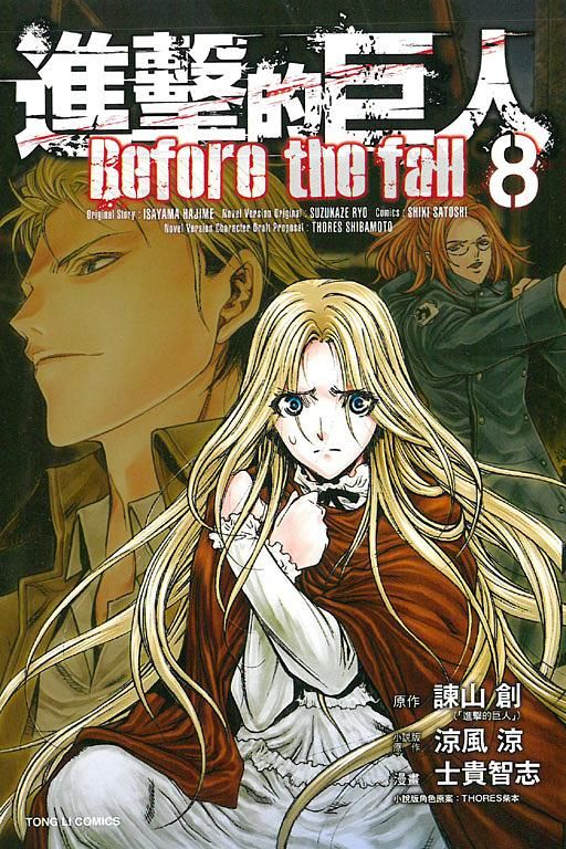 進擊的巨人Before the fall 8